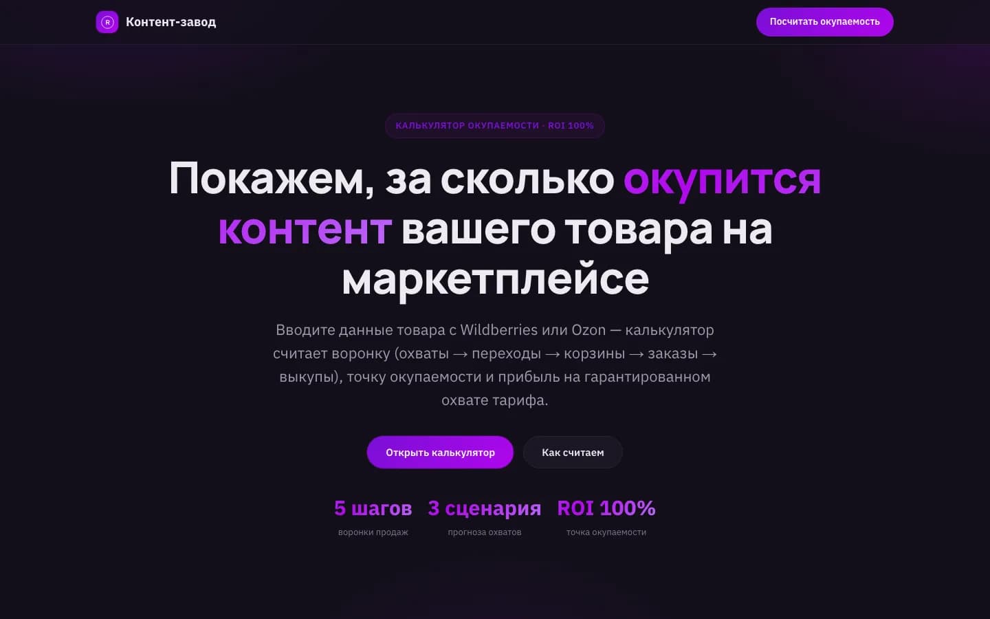 Калькулятор окупаемости контента: первый экран