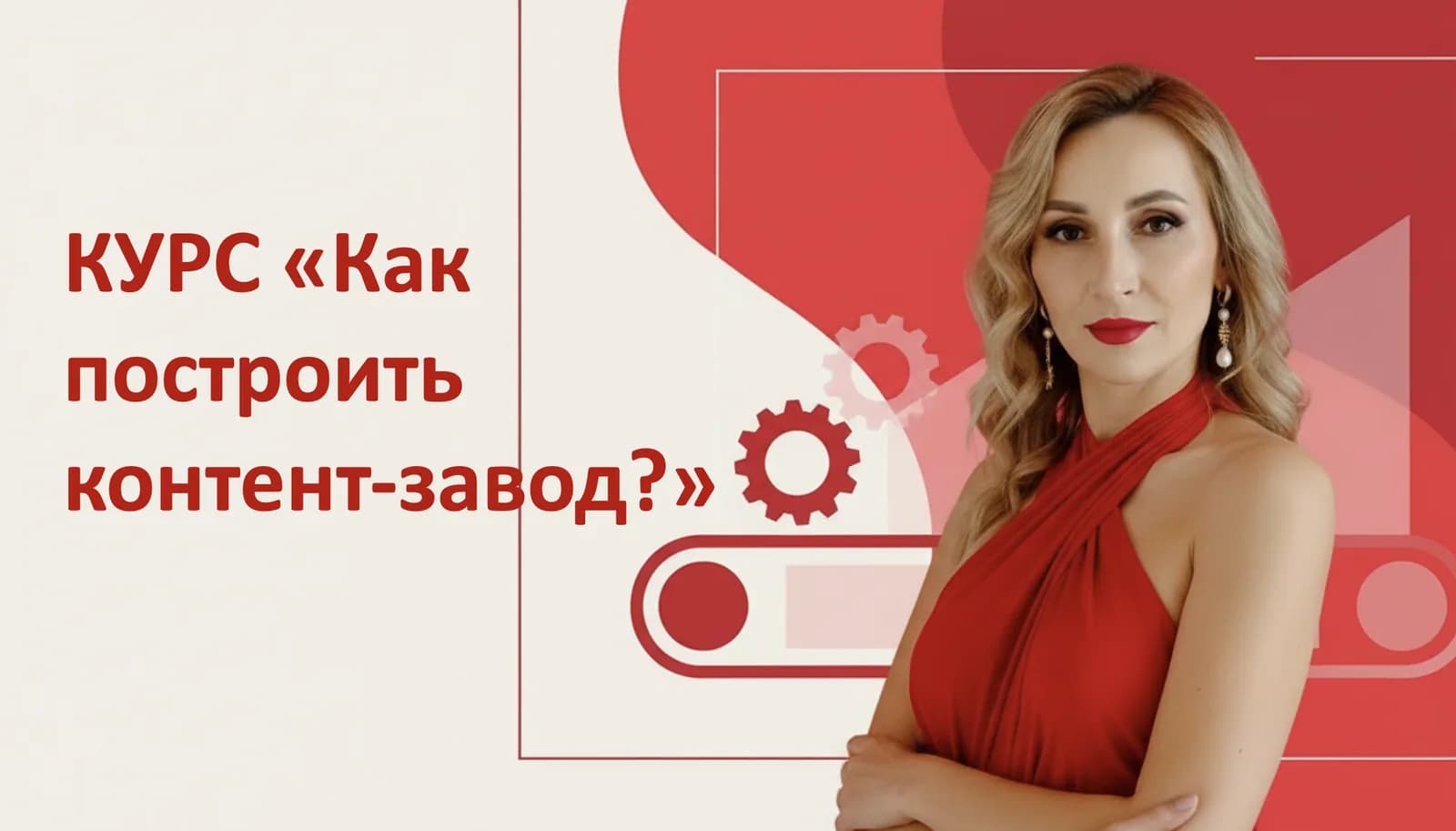 Обложка курса «Как построить контент-завод?»