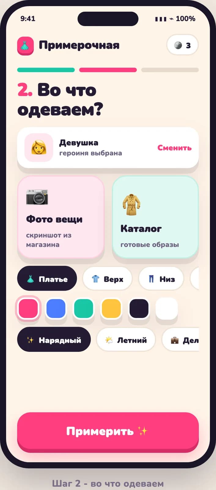 Шаг 2: во что одеваем