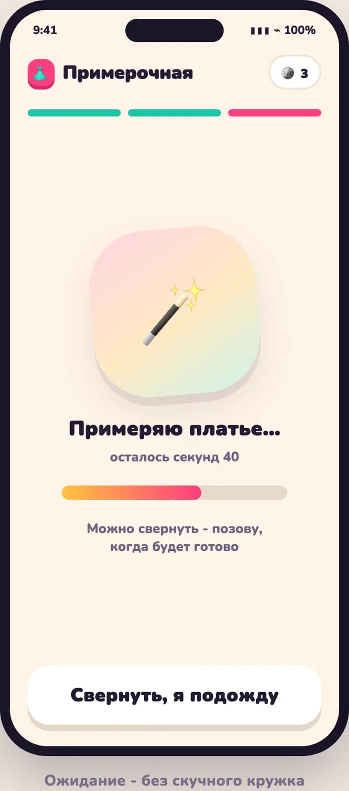 Экран ожидания примерки