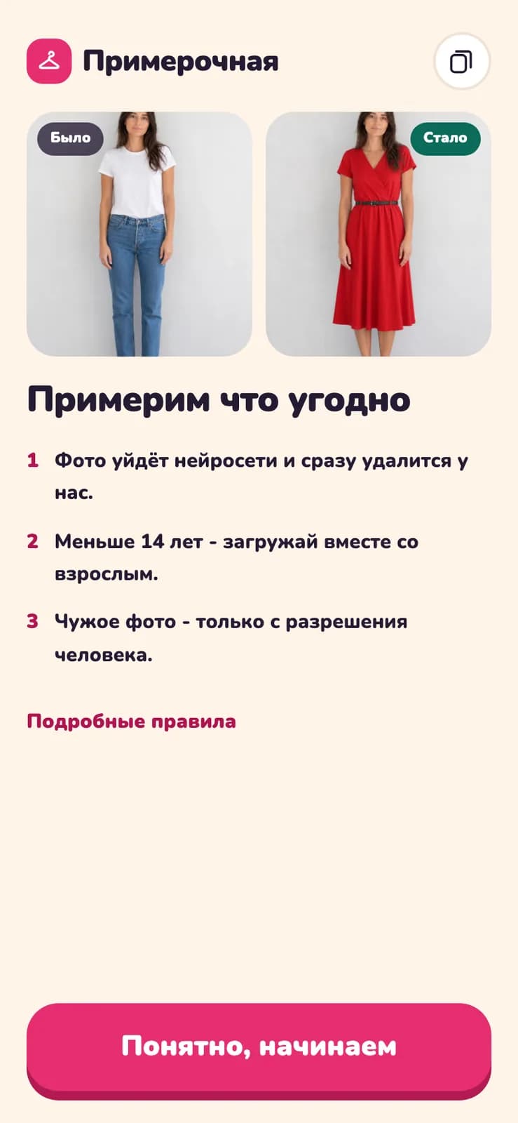 Первый экран примерочной на телефоне