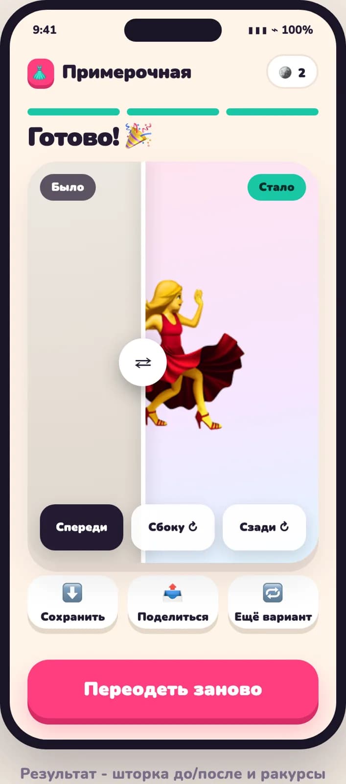 Результат примерки: девушка в красном платье