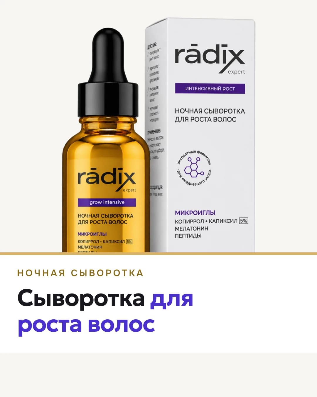 Слайд «Сыворотка для роста волос» с флаконом