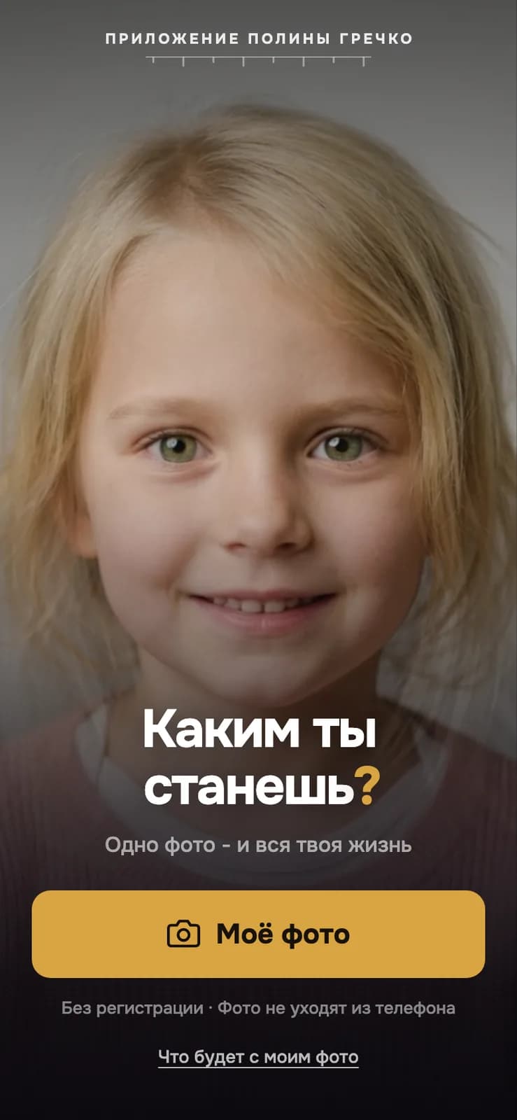 Первый экран «Каким ты станешь?» на телефоне