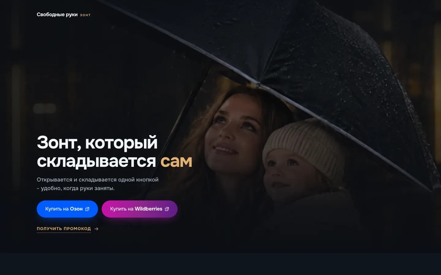 Первый экран сайта зонта с кнопками на Ozon и WB
