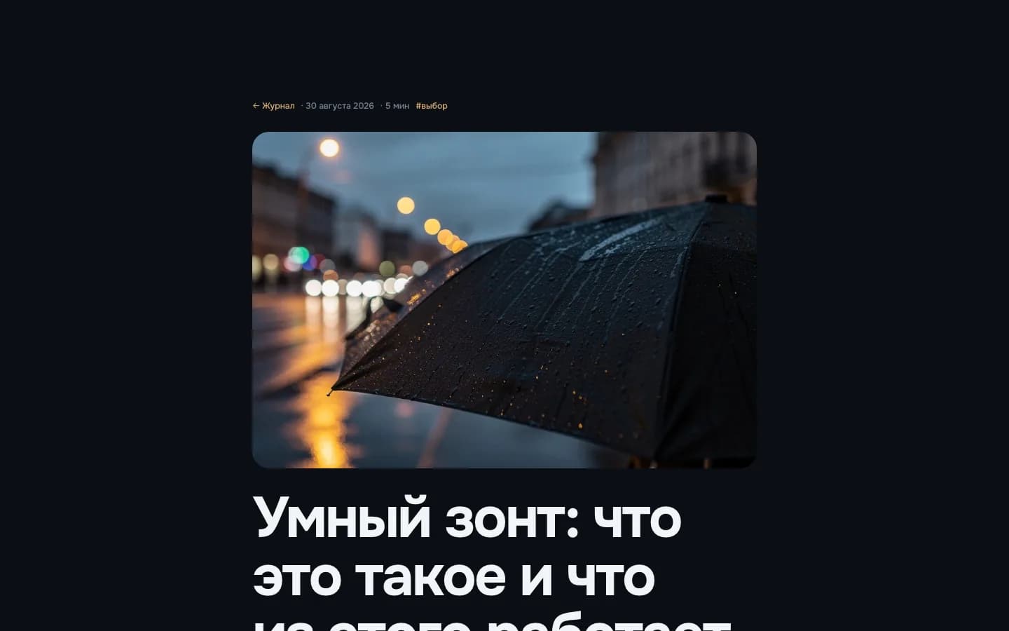 Статья блога «Умный зонт: что это такое»